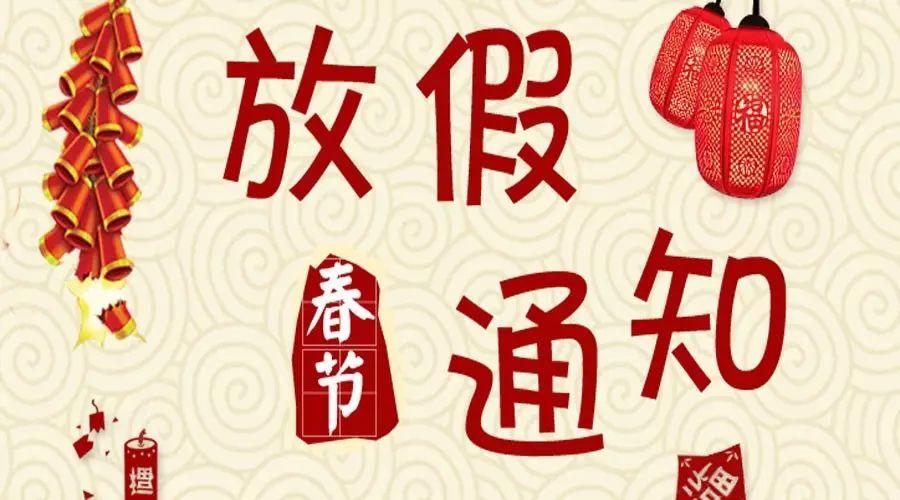 怡軒園林春節放假通知